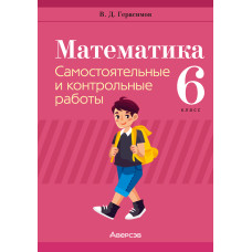 Математика. 6 класс. Самостоятельные и контрольные работы
