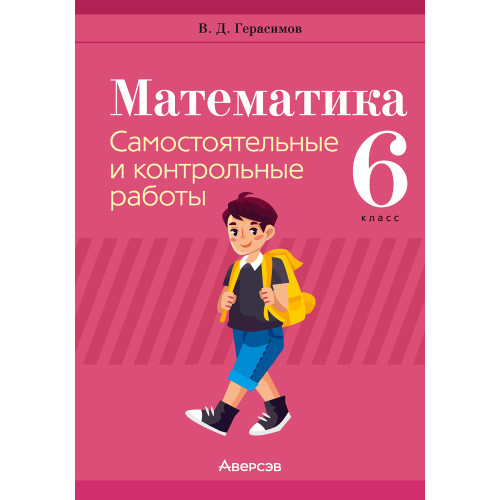 Математика. 6 класс. Самостоятельные и контрольные работы