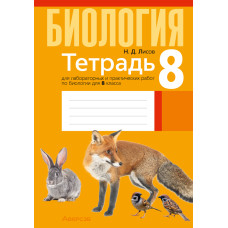 Тетрадь для лабораторных и практических работ по биологии для 8 класса