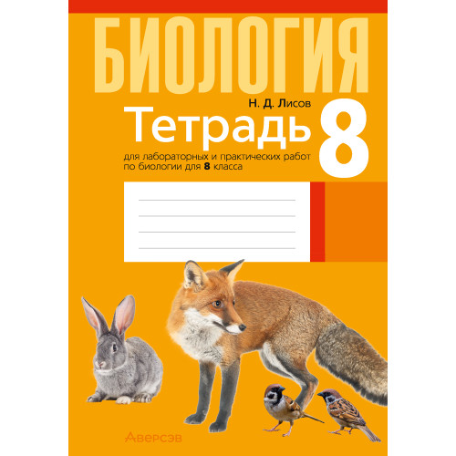 Тетрадь для лабораторных и практических работ по биологии для 8 класса