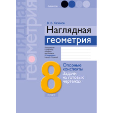 Наглядная геометрия. 8 класс