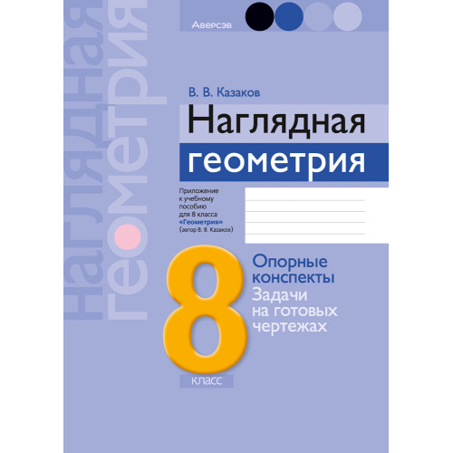 Наглядная геометрия. 8 класс