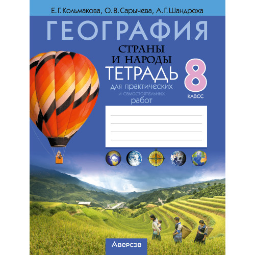 География. Страны и народы. 8 класс. Тетрадь для практических и самостоятельных работ
