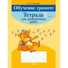 Обучение грамоте. 1 класс. Тетрадь для проверочных работ