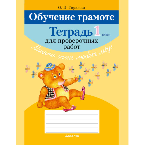 Обучение грамоте. 1 класс. Тетрадь для проверочных работ