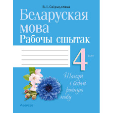 Беларуская мова. 4 клас. Рабочы сшытак