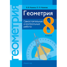 Геометрия. 8 класс. Самостоятельные и контрольные работы