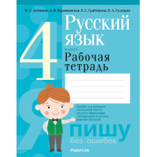 Русский язык. 4 класс. Рабочая тетрадь