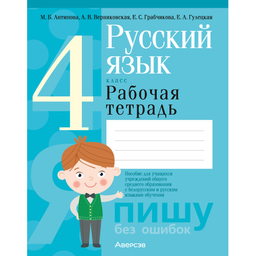 Русский язык. 4 класс. Рабочая тетрадь