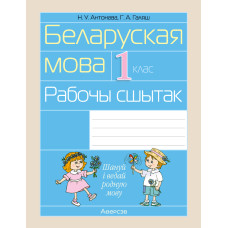 Беларуская мова. 1 клас. Рабочы сшытак