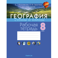 География. Страны и народы. 8 класс. Рабочая тетрадь