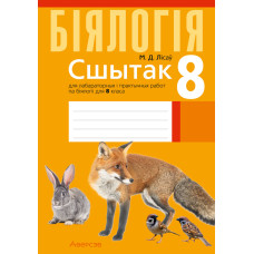 Сшытак для лабараторных і практычных работ па біялогіі для 8 класа