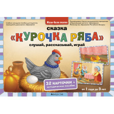 Жила-была сказка. От 1 года до 3 лет. Сказка «Курочка ряба»: слушай, рассказывай, играй / Жыла-была казка. Ад 1 года да 3 гадоў. Казка «Курачка раба»: слухай, расказвай, гуляй