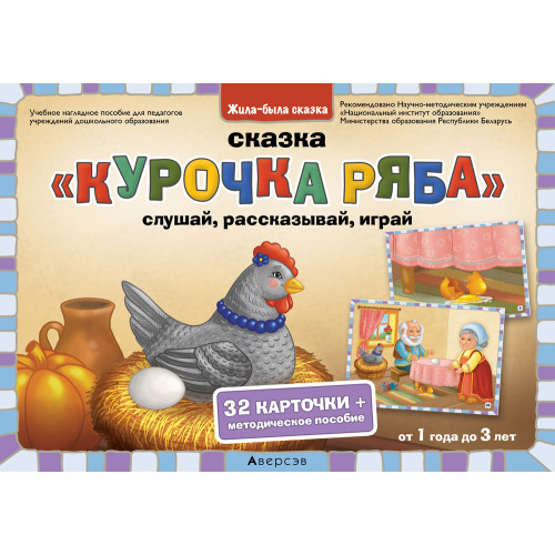 Жила-была сказка. От 1 года до 3 лет. Сказка «Курочка ряба»: слушай, рассказывай, играй / Жыла-была казка. Ад 1 года да 3 гадоў. Казка «Курачка раба»: слухай, расказвай, гуляй