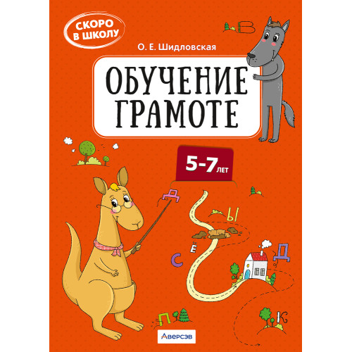 Скоро в школу. Обучение грамоте. 5–7 лет