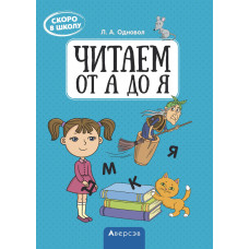 Скоро в школу. Читаем от А до Я