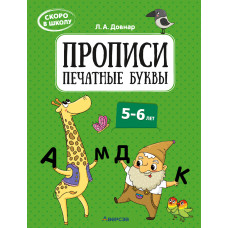 Скоро в школу. Прописи. Печатные буквы. 5–6 лет