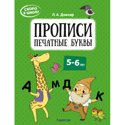Скоро в школу. Прописи. Печатные буквы. 5–6 лет