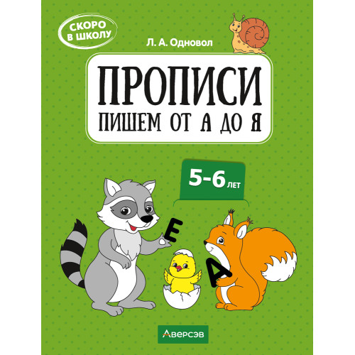 Скоро в школу. Прописи. Пишем от А до Я. 5–6 лет
