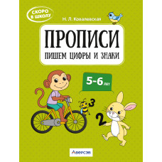 Скоро в школу. Прописи. Пишем цифры и знаки. 5–6 лет
