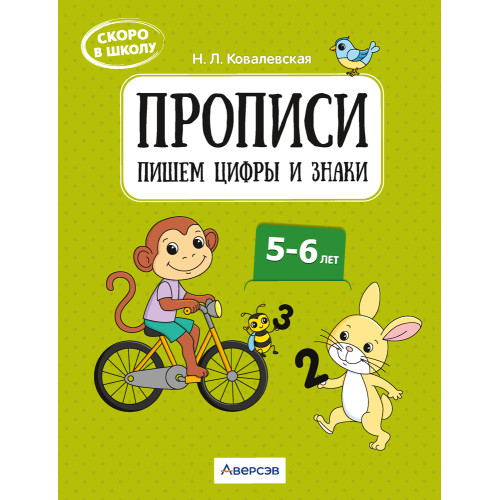 Скоро в школу. Прописи. Пишем цифры и знаки. 5–6 лет