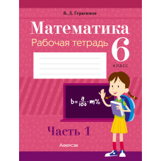 Математика. 6 класс. Рабочая тетрадь. В 2 частях. Часть 1