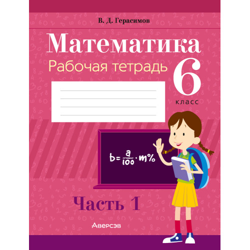 Математика. 6 класс. Рабочая тетрадь. В 2 частях. Часть 1