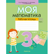Моя математика. 3 класс. Рабочая тетрадь. В 2 частях. Часть 1