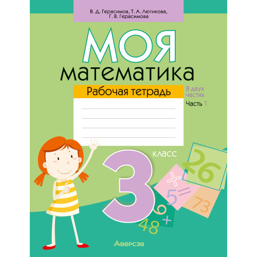 Моя математика. 3 класс. Рабочая тетрадь. В 2 частях. Часть 1