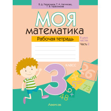 Моя математика. 3 класс. Рабочая тетрадь. В 2 частях. Часть 2