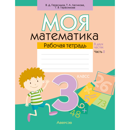Моя математика. 3 класс. Рабочая тетрадь. В 2 частях. Часть 2