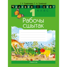 Чалавек і свет. 1 клас. Рабочы сшытак