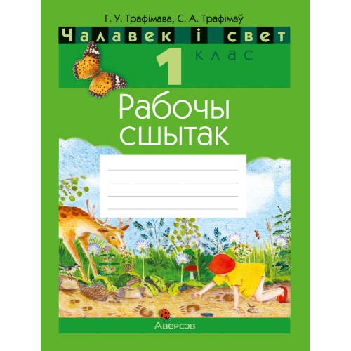 Чалавек і свет. 1 клас. Рабочы сшытак