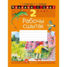 Чалавек і свет. 2 клас. Рабочы сшытак