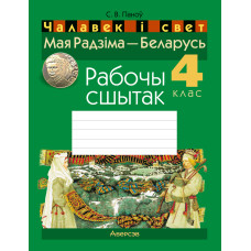 Чалавек і свет. Мая Радзіма — Беларусь. 4 клас. Рабочы сшытак