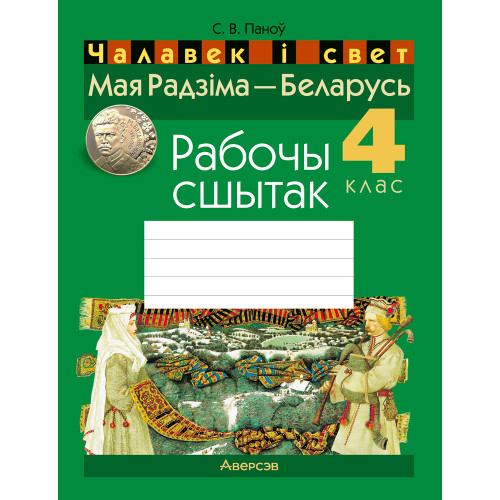 Чалавек і свет. Мая Радзіма — Беларусь. 4 клас. Рабочы сшытак