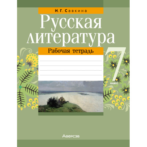 Русская литература. 7 класс. Рабочая тетрадь