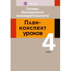 Основы безопасности жизнедеятельности. План-конспект уроков. 4 класс