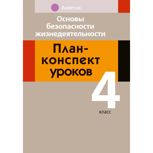 Основы безопасности жизнедеятельности. План-конспект уроков. 4 класс