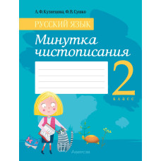 Русский язык. 2 класс. Минутка чистописания