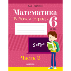 Математика. 6 класс. Рабочая тетрадь. В 2 частях. Часть 2