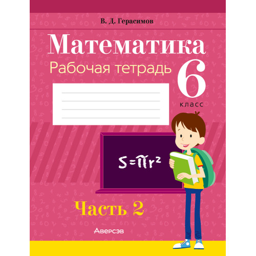 Математика. 6 класс. Рабочая тетрадь. В 2 частях. Часть 2
