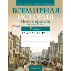 Всемирная история Нового времени, XIX – начало XX в. 8 класс. Рабочая тетрадь