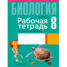 Рабочая тетрадь по биологии для 8 класса