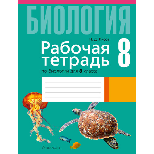 Рабочая тетрадь по биологии для 8 класса