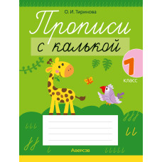 Прописи с калькой. 1 класс
