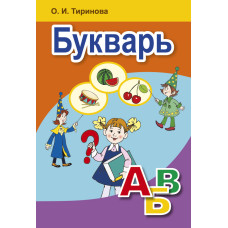 Букварь. Учебное пособие для 1 класса