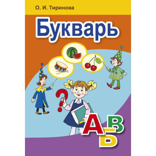 Букварь. Учебное пособие для 1 класса