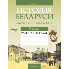История Беларуси, конец XVIII - начало XX в. 8 класс. Рабочая тетрадь