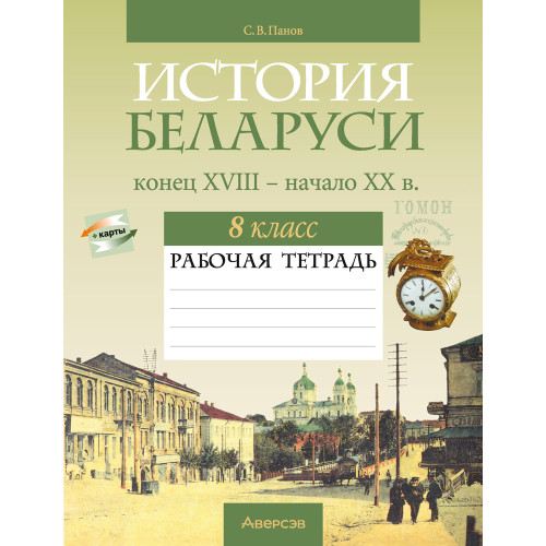 История Беларуси, конец XVIII - начало XX в. 8 класс. Рабочая тетрадь